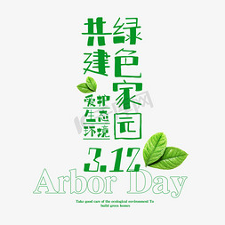我与南京有个约会免抠艺术字图片_共建绿色家园3.12植树节