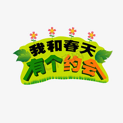 我和网易有个约会免抠艺术字图片_我和春天有个约会绿色创意高清艺术字