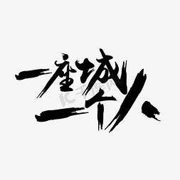 一城名片一城骄傲免抠艺术字图片_一座城一个人艺术字PNG