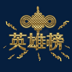 中国结饰免抠艺术字图片_英雄榜中式风格中国结金色榜单主题字体设计