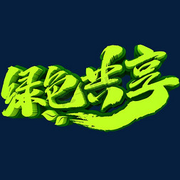 绿色生态绿色生态免抠艺术字图片_绿色共享3D立体创意文字