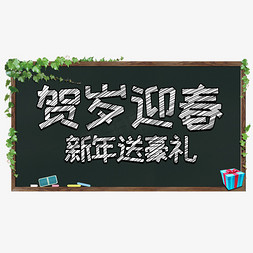 贺岁迎春新年送豪礼铅笔字体