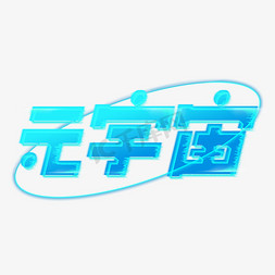 元宇宙创意字设计