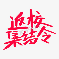 集合撞色免抠艺术字图片_返校集结令艺术字