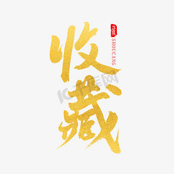 收藏金色原创毛笔字艺术字