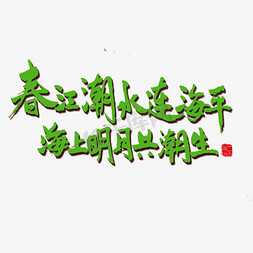 明月出天山苍茫云海间免抠艺术字图片_关于春天黑色和绿色毛笔春江潮水连海平海上明月共潮生