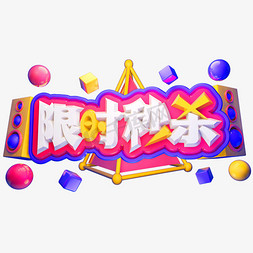 限时秒杀3D立体字体C4D促销字体