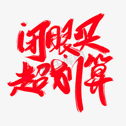 聚买聚划算免抠艺术字图片_闭眼买超划算创意艺术字设计