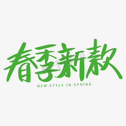 春季新款艺术字体