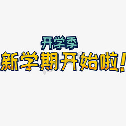 开学季那点事免抠艺术字图片_开学季新学期开始啦