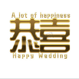 恭喜新婚结婚英文happy wedding中西合璧字体设计