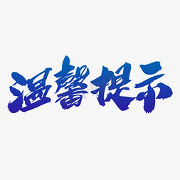 温馨提示创意毛笔字设计