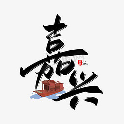 江南banner免抠艺术字图片_嘉兴手写创意字设计