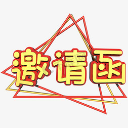 邀请函免抠艺术字图片_邀请函红色金色立体C4D艺术字