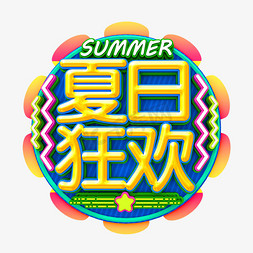 夏日狂欢卡通字体设计