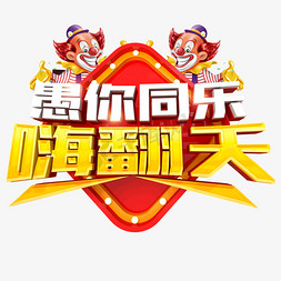 愚你同乐嗨翻天创意小丑字体设计