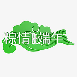 白字绿底粽情端午卡通字体设计