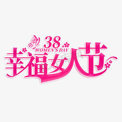 幸福花儿开免抠艺术字图片_幸福女人节创意艺术字