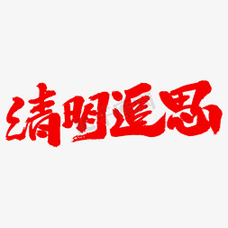 追思清明免抠艺术字图片_清明追思艺术毛笔字