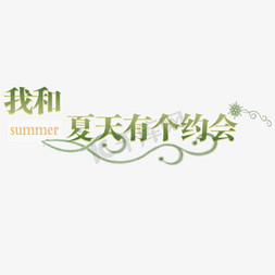 我和夏天有个约会免抠艺术字图片_我和夏天有个约会卡通字体设计