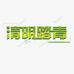 清明踏青立体字体设计