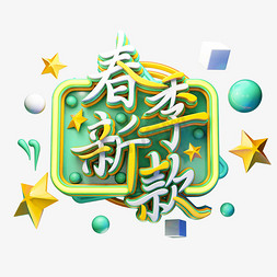 春季新款免抠艺术字图片_C4D艺术字电商促销素材春季新款字体元素