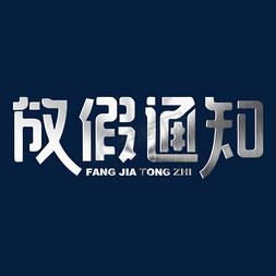 半透明卡免抠艺术字图片_放假通知银色字