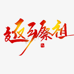 清明扫墓踏青免抠艺术字图片_返乡祭祖创意毛笔字