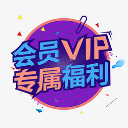 vip功能免抠艺术字图片_会员VIP专属福利