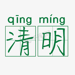 田字格矢量免抠艺术字图片_清明绿色田字格节气清明矢量图