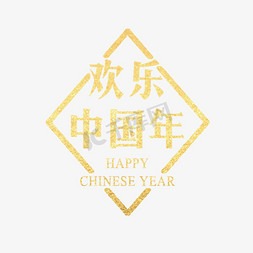 金色渐变字体免抠艺术字图片_欢乐中国年  金色渐变字体设计