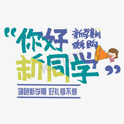 嗨你好免抠艺术字图片_你好新同学新学期欢乐购