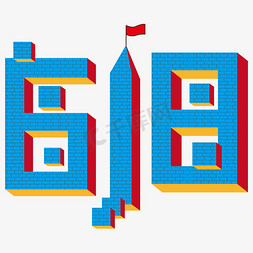 红旗h5免抠艺术字图片_618蓝色房子字体设计