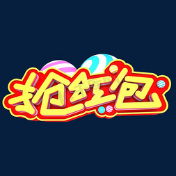 抢红包3D立体创意