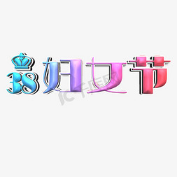 38妇女节3D立体字