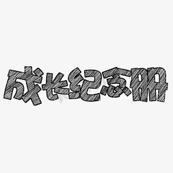 警示教育陈国免抠艺术字图片_成长纪念册学校教育开学季欢迎新同学开学啦艺术字创意字千库原创