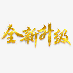 字体免抠艺术字图片_全新升级免抠毛笔字体