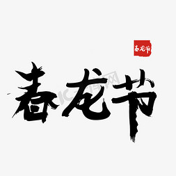 二月二免抠艺术字图片_二月二春龙节黑色矢量字体