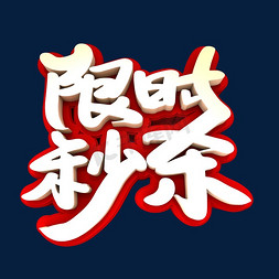 限时秒杀3D立体创意字体