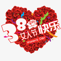 38妇女节女王节创意字艺术字设计节日