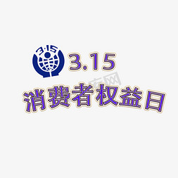 消费者图标免抠艺术字图片_3.15 消费者权益日