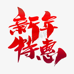 惠聚字免抠艺术字图片_新年特惠创意艺术字设计