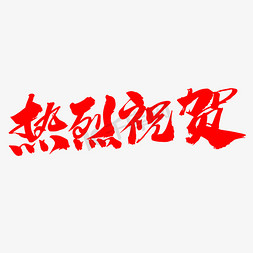 免抠艺术字图片_热烈祝贺创意艺术字设计