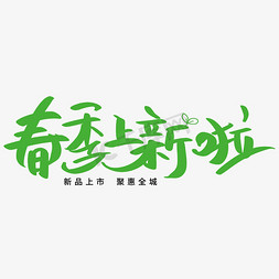 春风十里字体免抠艺术字图片_春季上新啦艺术字体