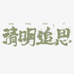 清明追思毛笔书法字体