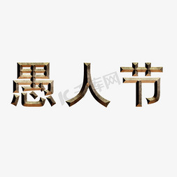 4.1愚人节狂欢趴愚人节快乐愚人节玩真的愚人节欢乐大促创意字艺术字千库原创