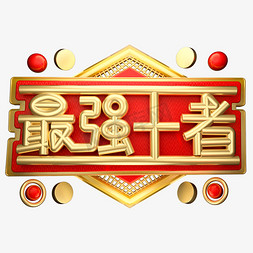 汇聚最强大脑免抠艺术字图片_最强王者3D字体设计