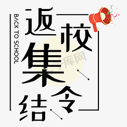 干饭人集结号免抠艺术字图片_返校集结令新学期艺术字