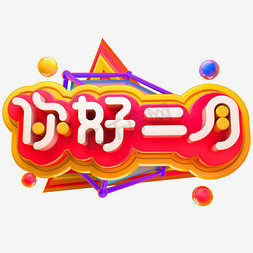 你好2月3D立体字体