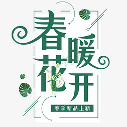 春暖花唯美创意艺术字